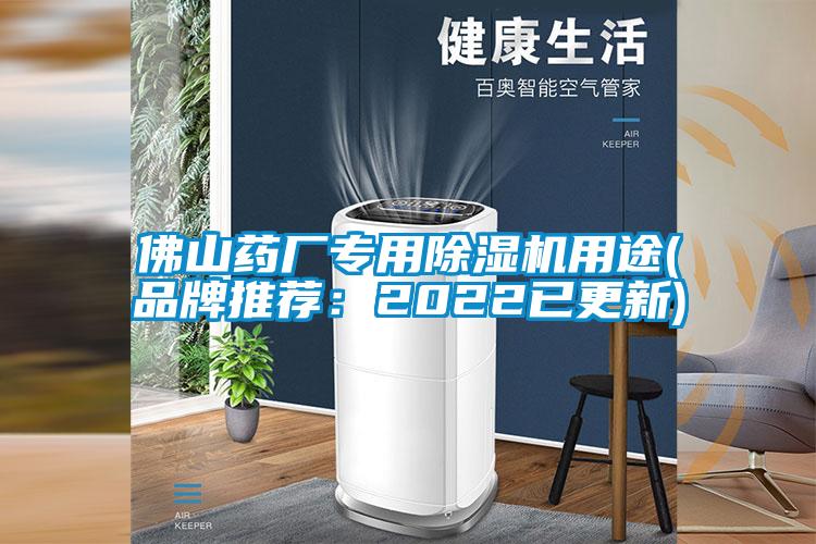 佛山藥廠(chǎng)專(zhuān)用除濕機(jī)用途(品牌推薦:2022已更新)