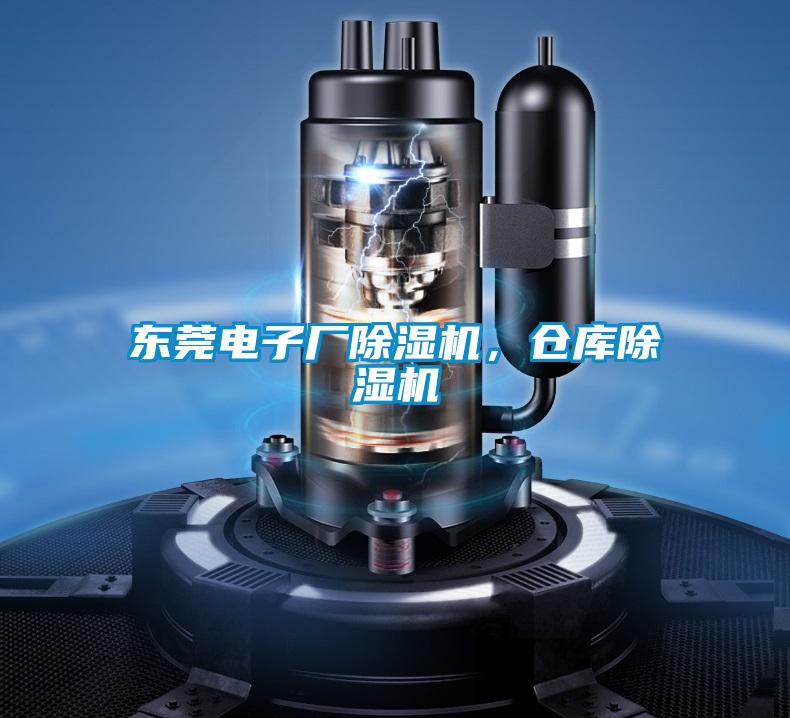 東莞電子廠除濕機，倉庫除濕機