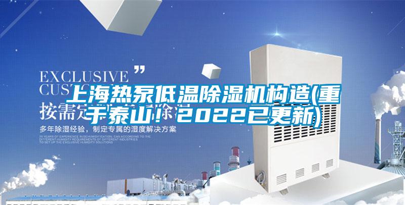 上海熱泵低溫除濕機構造(重于泰山！2022已更新)