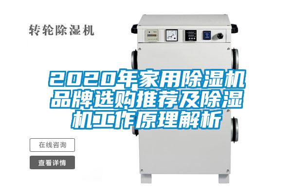 2020年家用除濕機(jī)品牌選購?fù)扑]及除濕機(jī)工作原理解析
