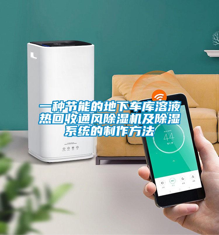 一種節能的地下車庫溶液熱回收通風除濕機及除濕系統的制作方法