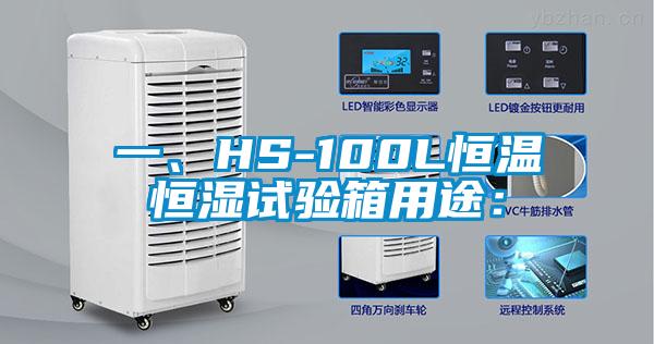 一、HS-100L恒溫恒濕試驗箱用途：