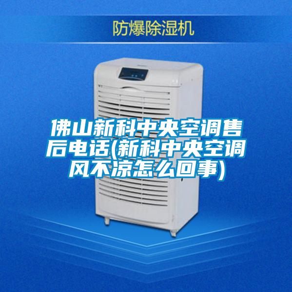 佛山新科中央空調(diào)售后電話(huà)(新科中央空調(diào)風(fēng)不涼怎么回事)