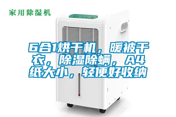 6合1烘干機，暖被干衣，除濕除螨，A4紙大小，輕便好收納