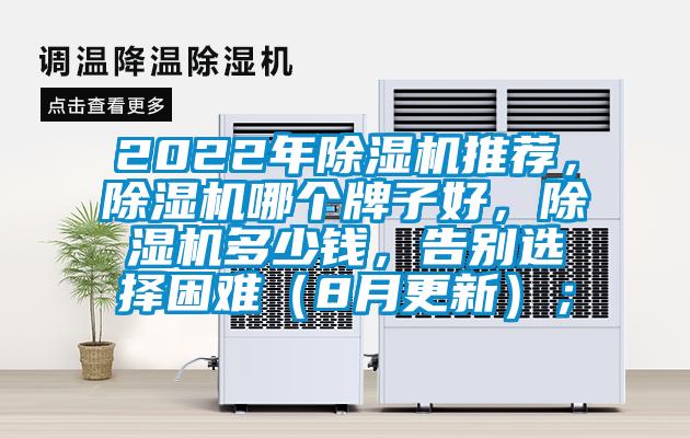 2022年除濕機推薦，除濕機哪個牌子好，除濕機多少錢，告別選擇困難（8月更新）；