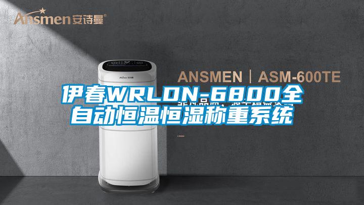 伊春WRLDN-6800全自動恒溫恒濕稱重系統