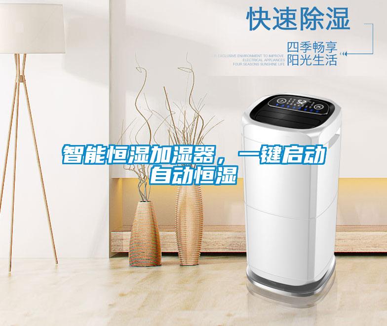 智能恒濕加濕器，一鍵啟動(dòng)自動(dòng)恒濕