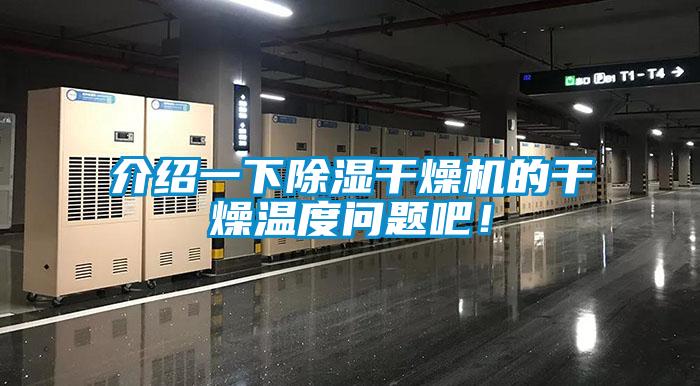 介紹一下除濕干燥機的干燥溫度問題吧！
