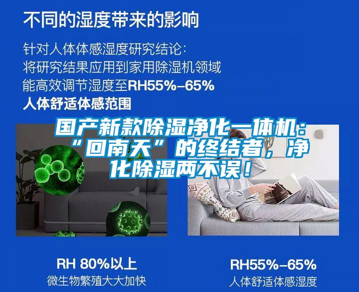 國產(chǎn)新款除濕凈化一體機(jī)：“回南天”的終結(jié)者，凈化除濕兩不誤！