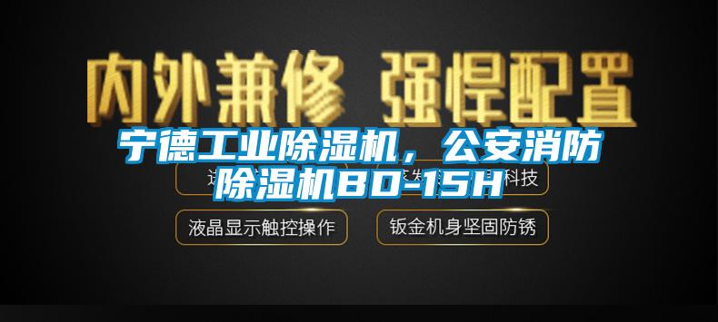 寧德工業除濕機,公安消防除濕機BD-15H