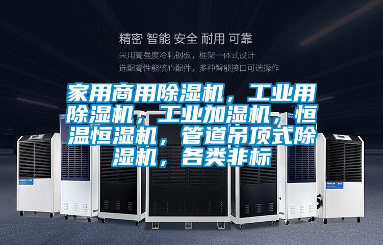 家用商用除濕機，工業用除濕機，工業加濕機，恒溫恒濕機，管道吊頂式除濕機，各類非標