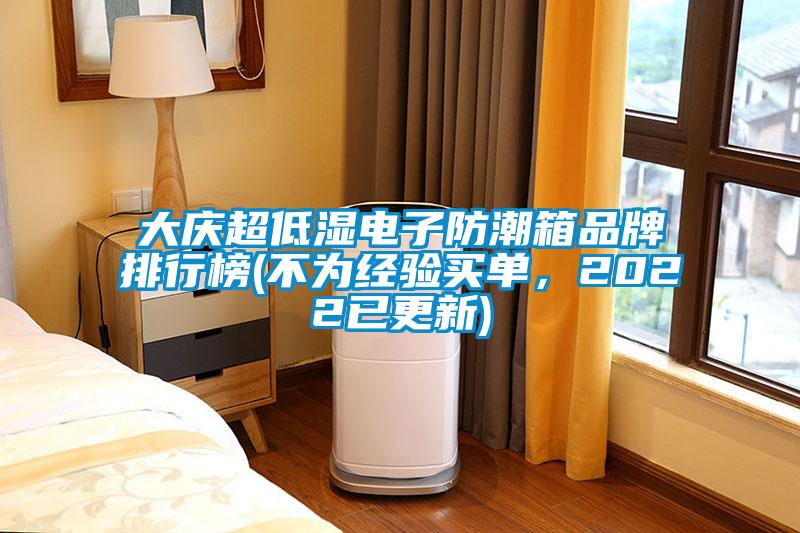 大慶超低濕電子防潮箱品牌排行榜(不為經驗買單，2022已更新)