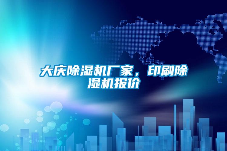 大慶除濕機廠家，印刷除濕機報價