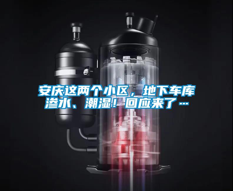 安慶這兩個小區，地下車庫滲水、潮濕！回應來了…