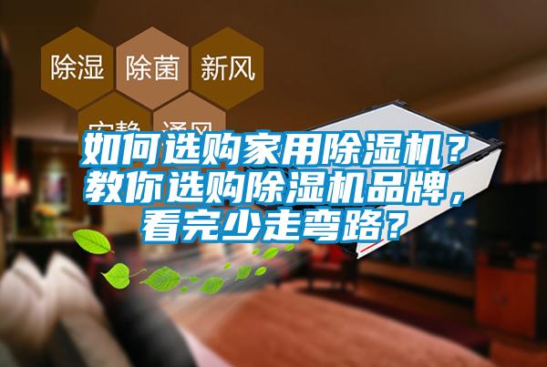如何選購家用除濕機?教你選購除濕機品牌,看完少走彎路?