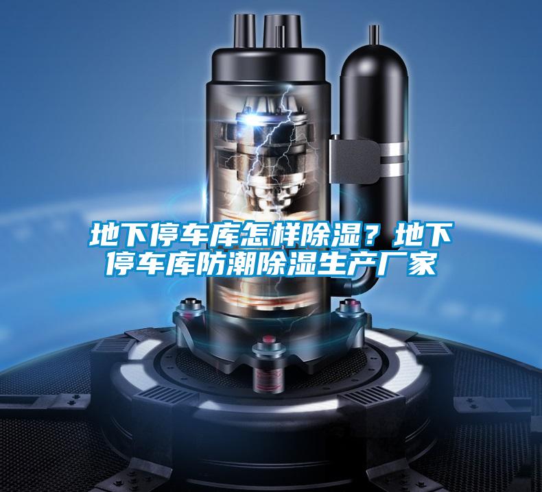 地下停車庫怎樣除濕？地下停車庫防潮除濕生產廠家