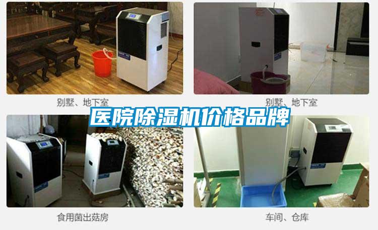 醫院除濕機價格品牌