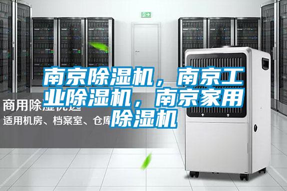 南京除濕機(jī)，南京工業(yè)除濕機(jī)，南京家用除濕機(jī)