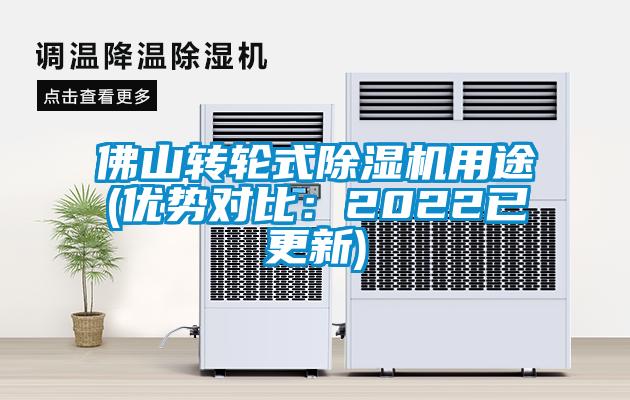 佛山轉輪式除濕機用途(優勢對比：2022已更新)