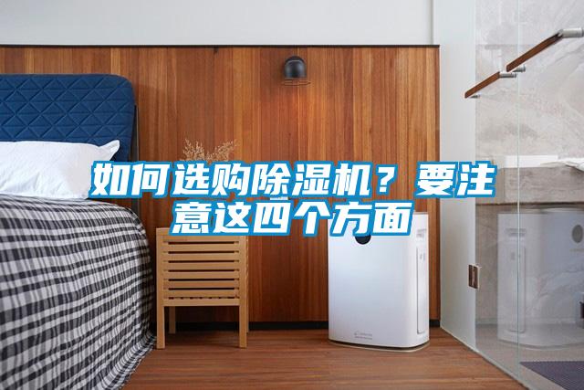 如何選購除濕機(jī)？要注意這四個(gè)方面