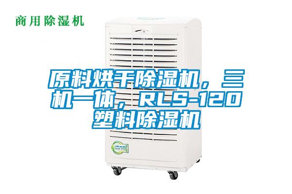 原料烘干除濕機，三機一體，RLS-120塑料除濕機