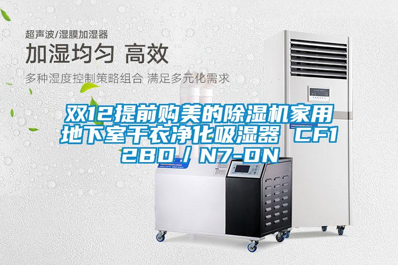 雙12提前購(gòu)美的除濕機(jī)家用地下室干衣凈化吸濕器 CF12BD/N7-DN