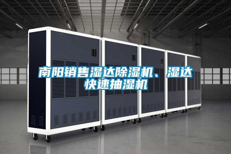 南陽銷售濕達(dá)除濕機、濕達(dá)快速抽濕機