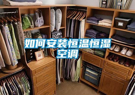 如何安裝恒溫恒濕空調