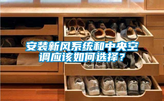 安裝新風系統和中央空調應該如何選擇？
