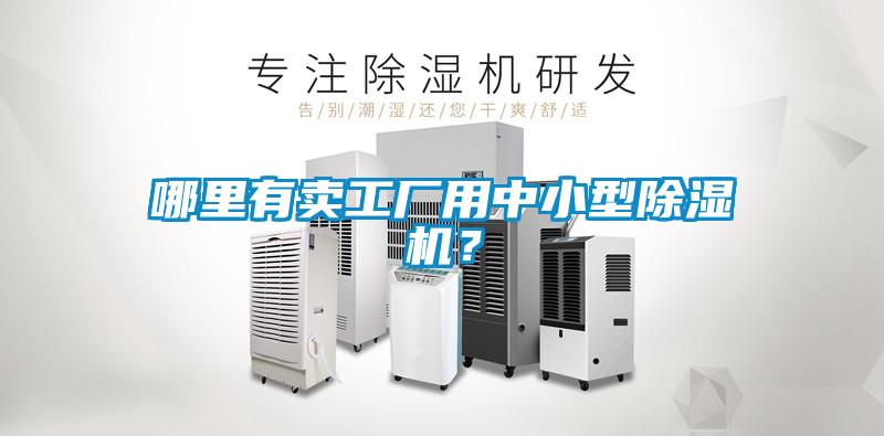 哪里有賣工廠用中小型除濕機？