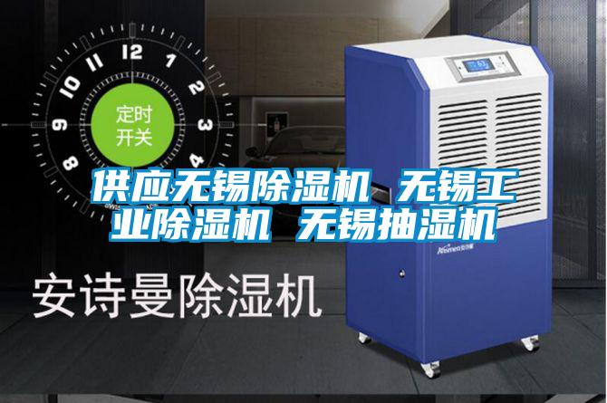 供應無錫除濕機 無錫工業除濕機 無錫抽濕機