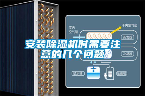 安裝除濕機(jī)時(shí)需要注意的幾個(gè)問題