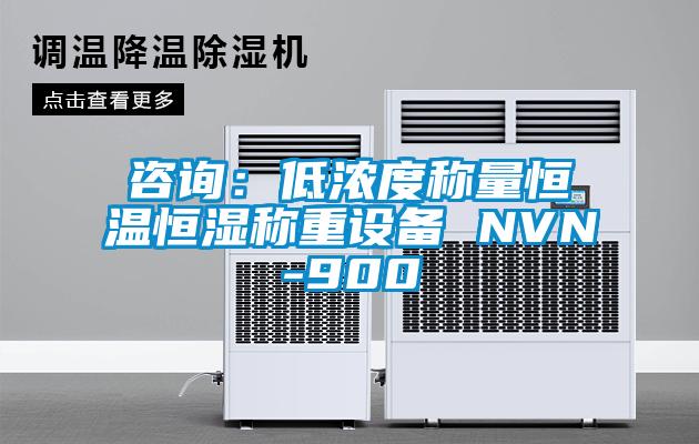 咨詢:低濃度稱量恒溫恒濕稱重設(shè)備 NVN-900