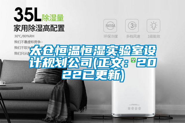 太倉恒溫恒濕實驗室設(shè)計規(guī)劃公司(正文:2022已更新)