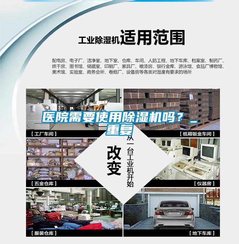 醫院需要使用除濕機嗎？_重復