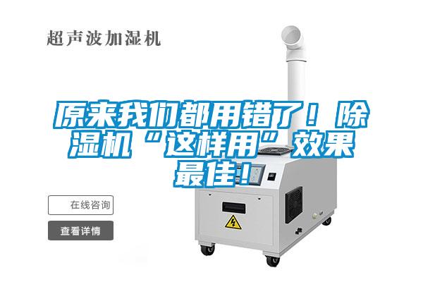 原來我們都用錯(cuò)了!除濕機(jī)“這樣用”效果最佳!