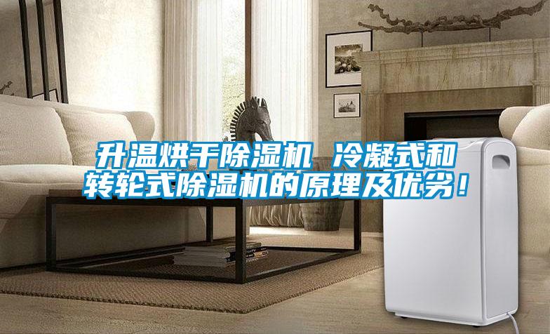 升溫烘干除濕機 冷凝式和轉輪式除濕機的原理及優劣！
