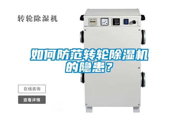 如何防范轉輪除濕機的隱患？