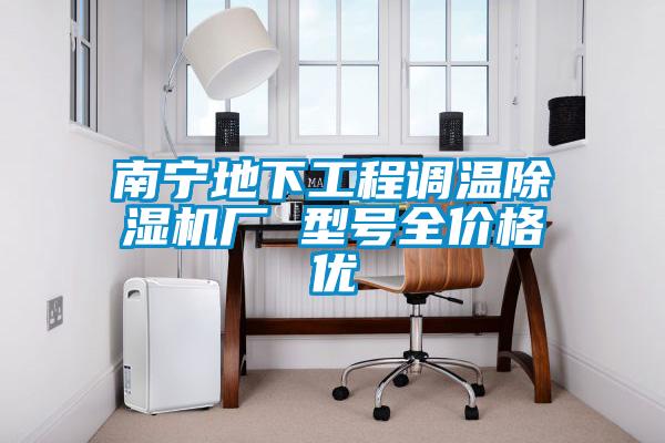 南寧地下工程調(diào)溫除濕機(jī)廠 型號全價格優(yōu)