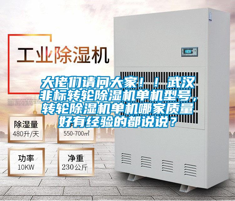 大佬們請問大家！！武漢非標轉輪除濕機單機型號，轉輪除濕機單機哪家質量好有經驗的都說說？
