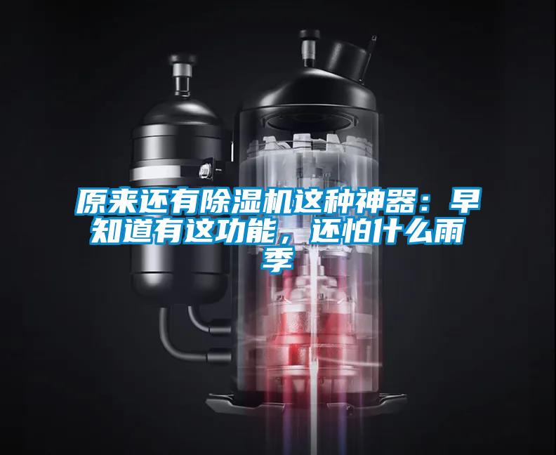 原來還有除濕機這種神器：早知道有這功能，還怕什么雨季