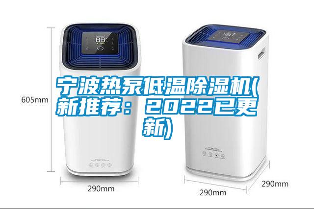 寧波熱泵低溫除濕機(新推薦:2022已更新)