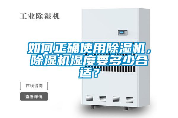如何正確使用除濕機，除濕機濕度要多少合適？