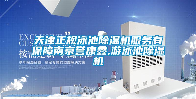天津正規(guī)泳池除濕機服務(wù)有保障南京譽康鑫,游泳池除濕機