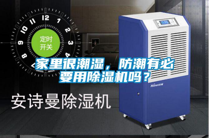 家里很潮濕，防潮有必要用除濕機嗎？