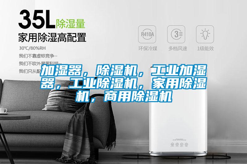 加濕器,除濕機,工業加濕器,工業除濕機,家用除濕機,商用除濕機