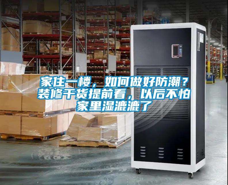 家住一樓，如何做好防潮？裝修干貨提前看，以后不怕家里濕漉漉了