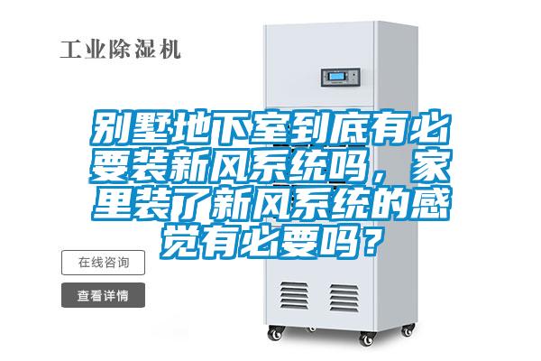 別墅地下室到底有必要裝新風系統嗎，家里裝了新風系統的感覺有必要嗎？