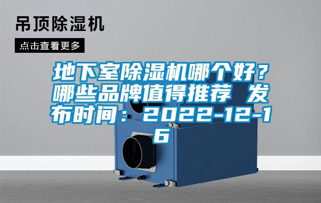 地下室除濕機哪個好?哪些品牌值得推薦 發布時間:2022-12-16
