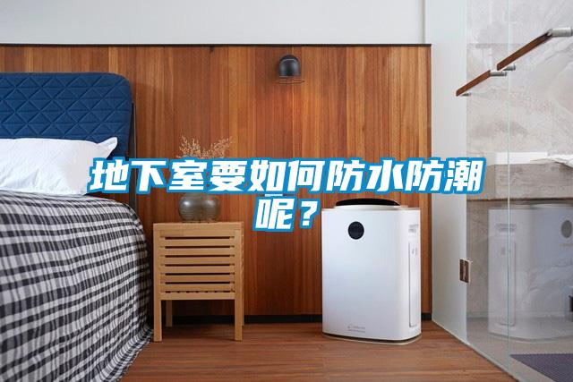 地下室要如何防水防潮呢？